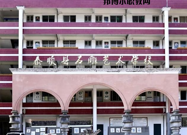泰順縣石雕藝術(shù)學校怎么樣、好不好