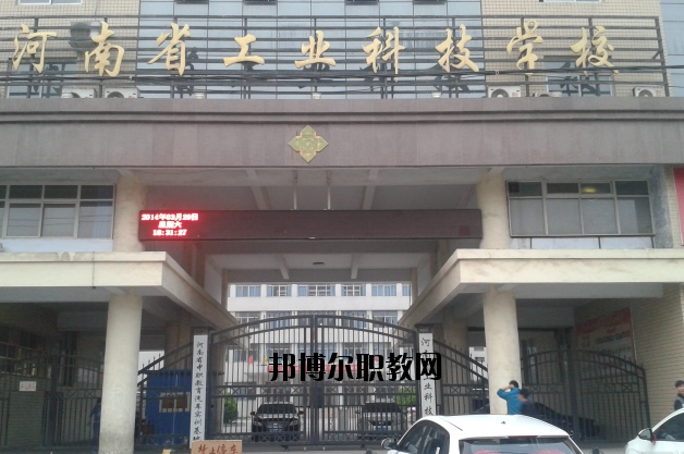 河南工業科技學校2021年招生辦聯系電話