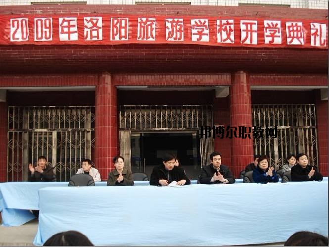 洛陽旅游學校2021年報名條件、招生要求、招生對象