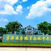 慈溪周巷職業高級中學