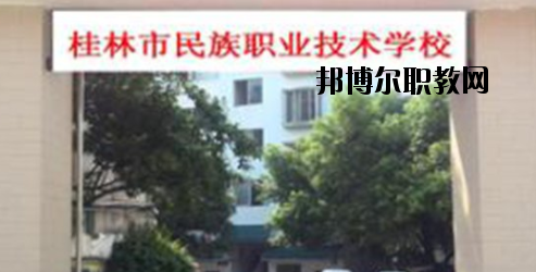 桂林民族職業(yè)技術(shù)學(xué)校2020年報名條件、招生要求、招生對象 