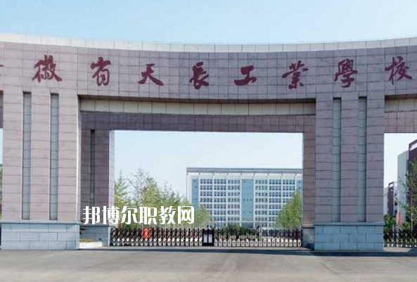 天長(zhǎng)工業(yè)學(xué)校怎么樣、好不好