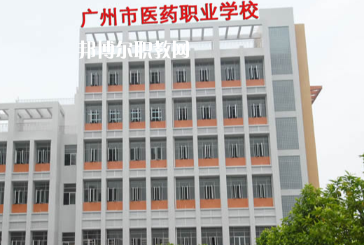 廣州醫藥職業學校地址在哪里