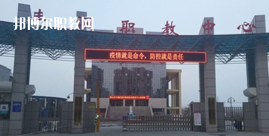 唐山豐潤綜合職業技術教育中心