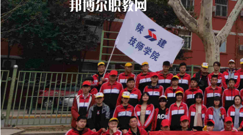 陜西建設技師學院2020年報名條件、招生要求、招生對象