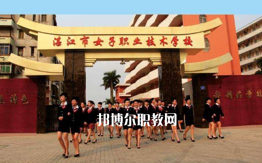 湛江女子職業(yè)技術(shù)學(xué)校2020年報(bào)名條件、招生要求、招生對象