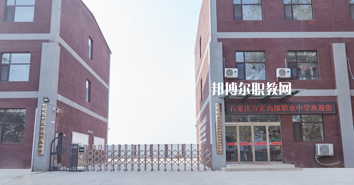 石家莊方正高級職業中學