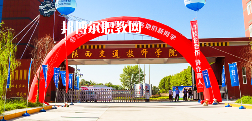陜西交通技師學院網站網址