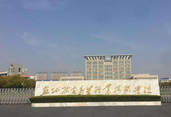 鹽城機電高等職業技術學校2020年有哪些專業