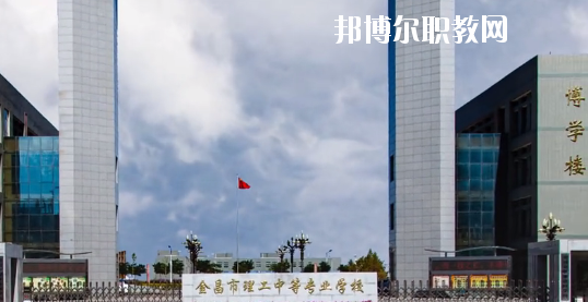 金昌市理工中等專業(yè)學(xué)校2020年學(xué)費(fèi)、收費(fèi)多少