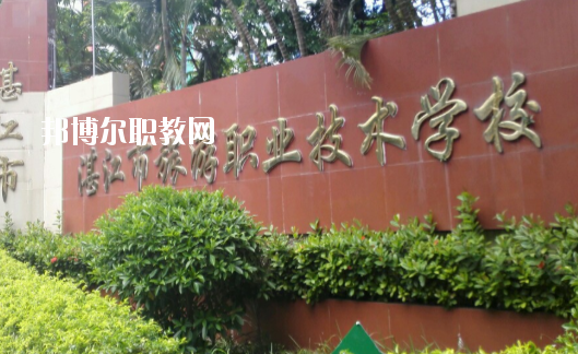 湛江市旅游職業(yè)技術(shù)學(xué)校2020年報(bào)名條件、招生要求、招生對(duì)象