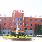 高陽縣職業技術教育中心