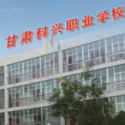甘肅科興職業學校