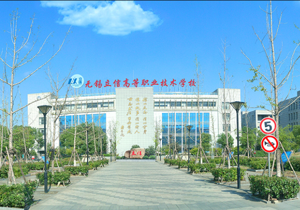 無(wú)錫立信高等職業(yè)技術(shù)學(xué)校2020年有哪些專(zhuān)業(yè)