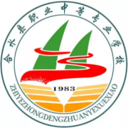 合水職業中等專業學校