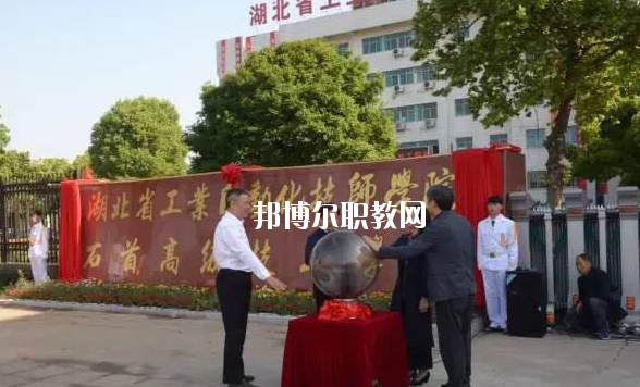 湖北工業自動化技師學院