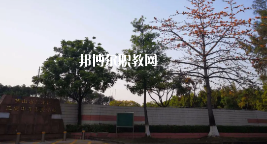 佛山三水區工業中等專業學校怎么樣、好不好