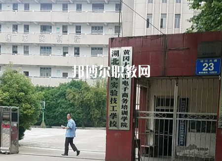 黃岡實驗技工學(xué)校