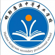 邯鄲康源中等專業學校