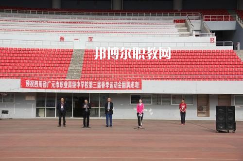廣元職業高級中學校地址在哪里