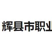 輝縣市職業中等專業學校