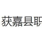 獲嘉縣職業中等專業學校