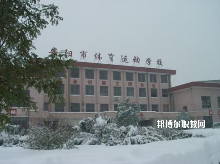 安陽市體育運動學校2021年有哪些專業
