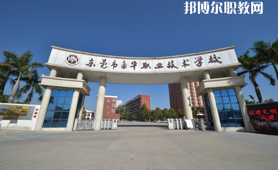 東莞南華職業(yè)技術學校怎么樣、好不好