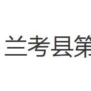 蘭考縣第一職業中專