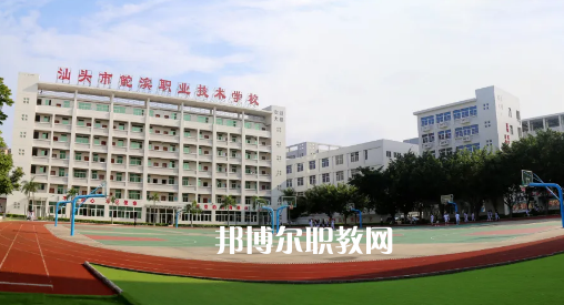 汕頭鮀濱職業(yè)技術(shù)學(xué)校2021年報(bào)名條件、招生要求、招生對(duì)象