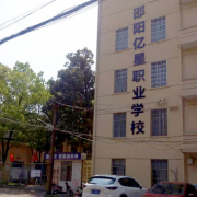 邵陽市億星中等職業(yè)技術學校