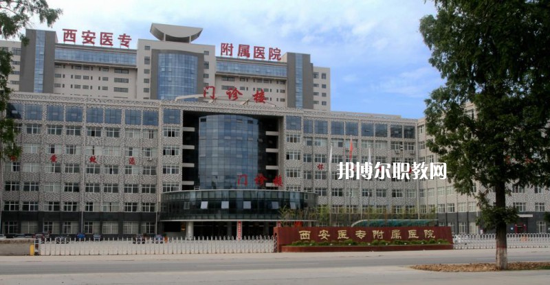 西安2021年比較好的衛校大專學校