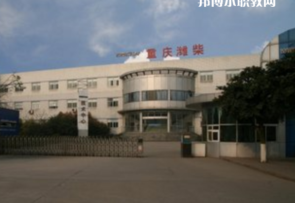 重慶濰柴技工學校怎么樣、好不好