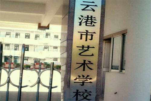 連云港市藝術學校2021年有哪些專業