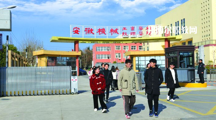  安徽機械技師學院2021年報名條件、招生要求、招生對象