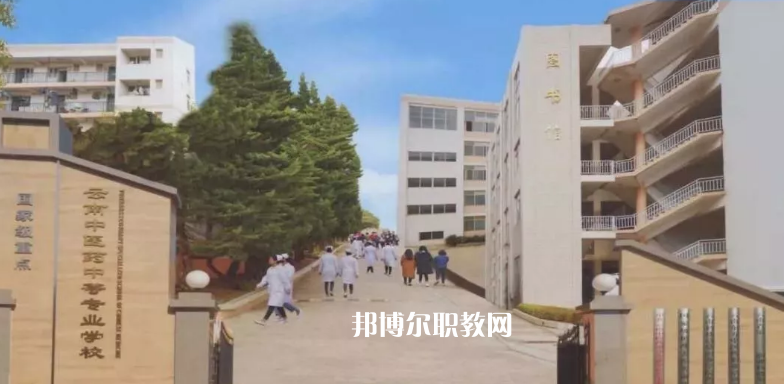 云南中醫藥中等專科學校2021年學費、收費多少