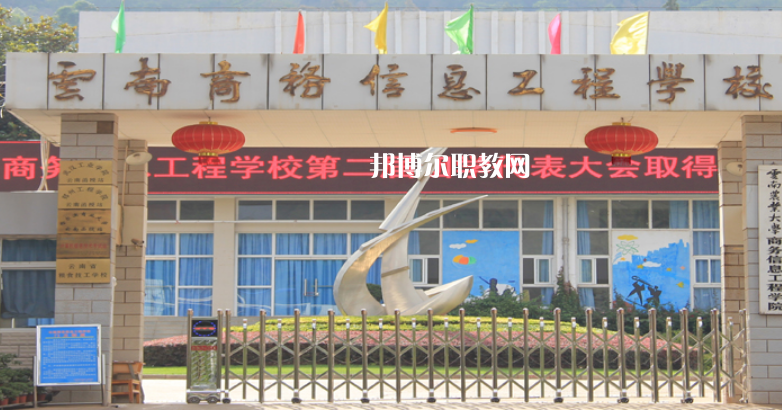 云南商務(wù)信息工程學(xué)校怎么樣、好不好