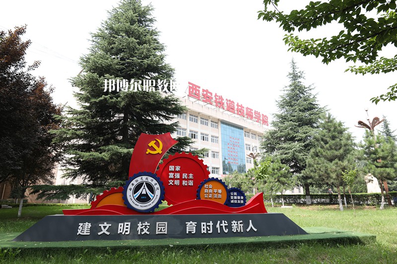 西安鐵道技師學院2022年招生辦聯系電話