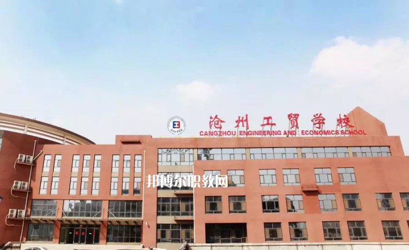 滄州工商職業(yè)學(xué)校2022年招生簡章
