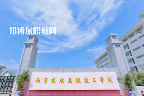 南京建康高級技工學校怎么樣、好不好