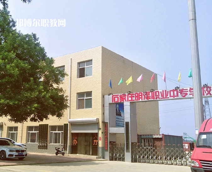 石家莊明澤職業中專學校怎么樣、好不好