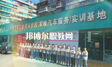 貴陽汽車工業(yè)技術(shù)學(xué)校2022年報(bào)名條件、招生要求、招生對(duì)象