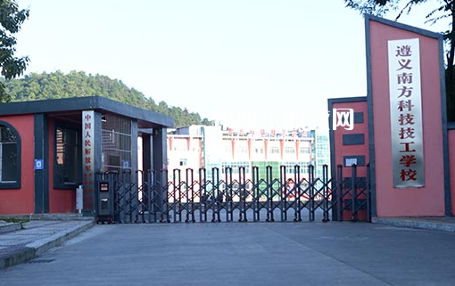 遵義南方科技技工學校怎么樣、好不好