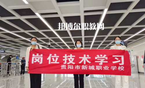 貴陽新城職業(yè)學(xué)校2022年報(bào)名條件、招生要求、招生對(duì)象