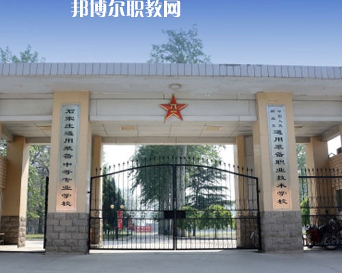 石家莊通用技術(shù)中等專業(yè)學(xué)校2022年報名條件、招生要求、招生對象