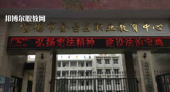 寶雞金臺職業教育中心2022年有哪些專業