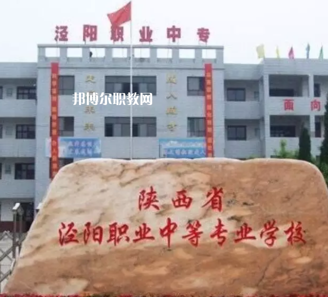 陜西涇陽職業中等專業學校2022年招生辦聯系電話