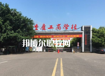 重慶工商學(xué)校2022年報(bào)名條件、招生要求、招生對(duì)象