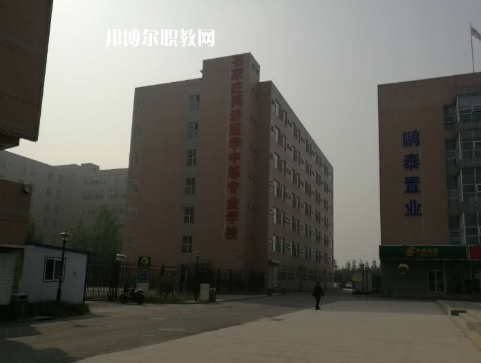 石家莊同濟(jì)醫(yī)學(xué)中等專業(yè)學(xué)校2022年學(xué)費、收費多少