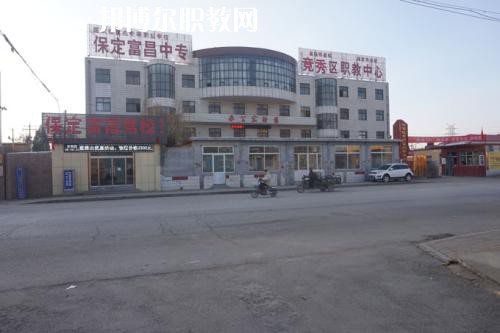 保定富昌中專學校2022年招生辦聯系電話